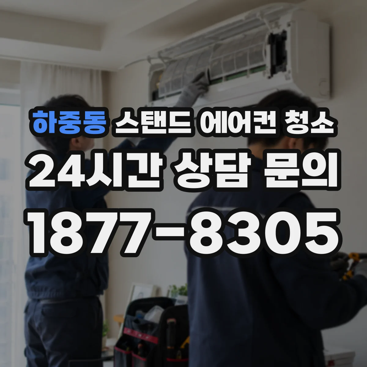 하중동 스탠드 에어컨 청소