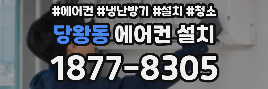 당왕동 에어컨 설치