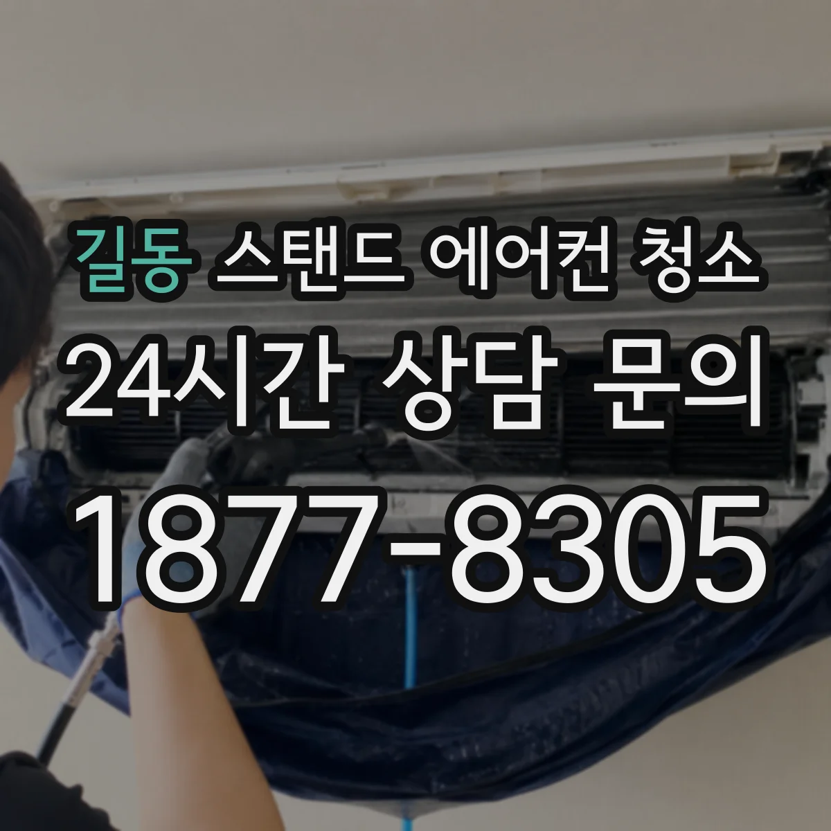 길동 스탠드 에어컨 청소