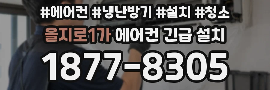 을지로1가 에어컨 긴급 설치