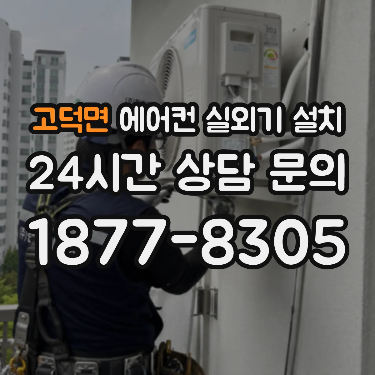 고덕면 에어컨 실외기 설치