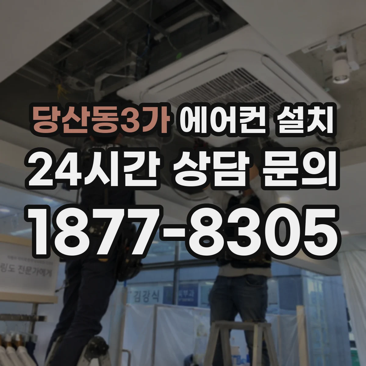 당산동3가 에어컨 설치