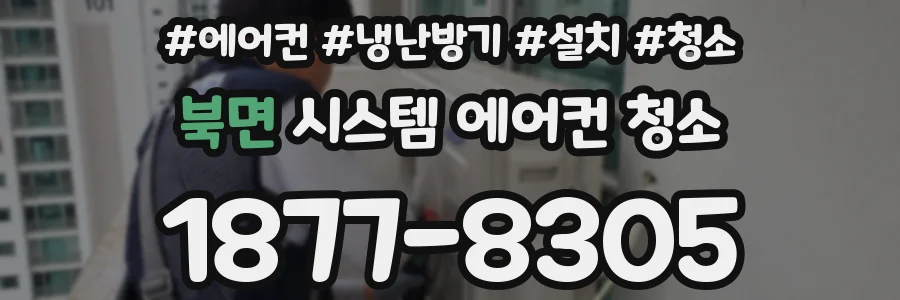 북면 시스템 에어컨 청소