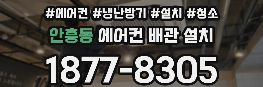 안흥동 에어컨 배관 설치