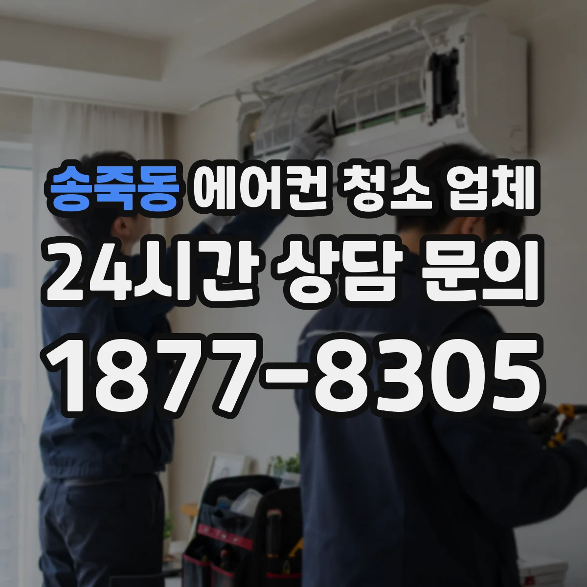 송죽동 에어컨 청소 업체
