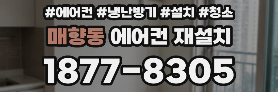 매향동 에어컨 재설치