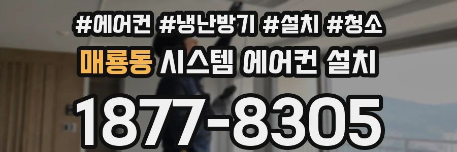 매룡동 시스템 에어컨 설치