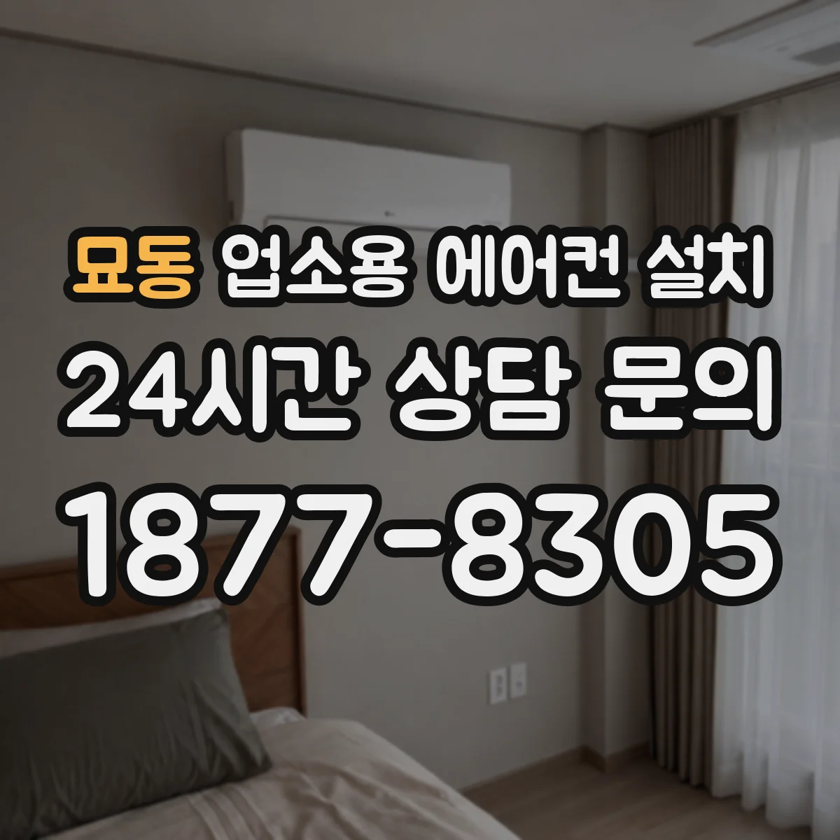 묘동 업소용 에어컨 설치