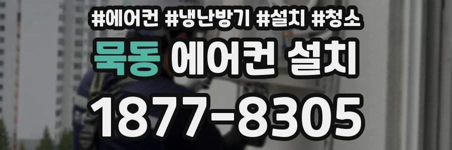 묵동 에어컨 설치