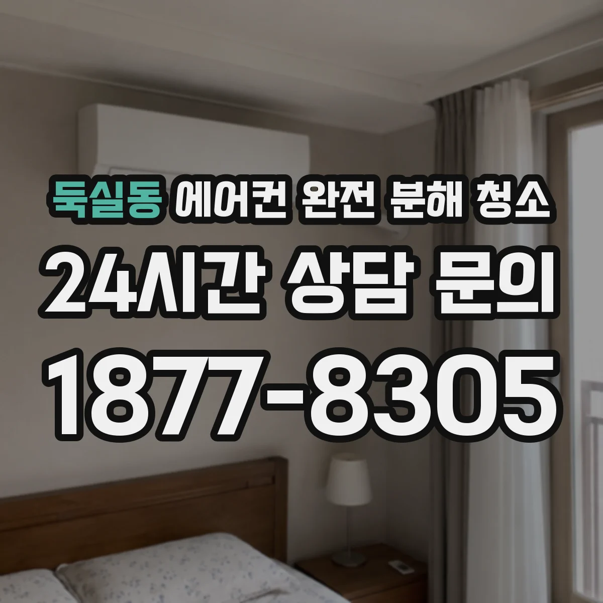 둑실동 에어컨 완전 분해 청소