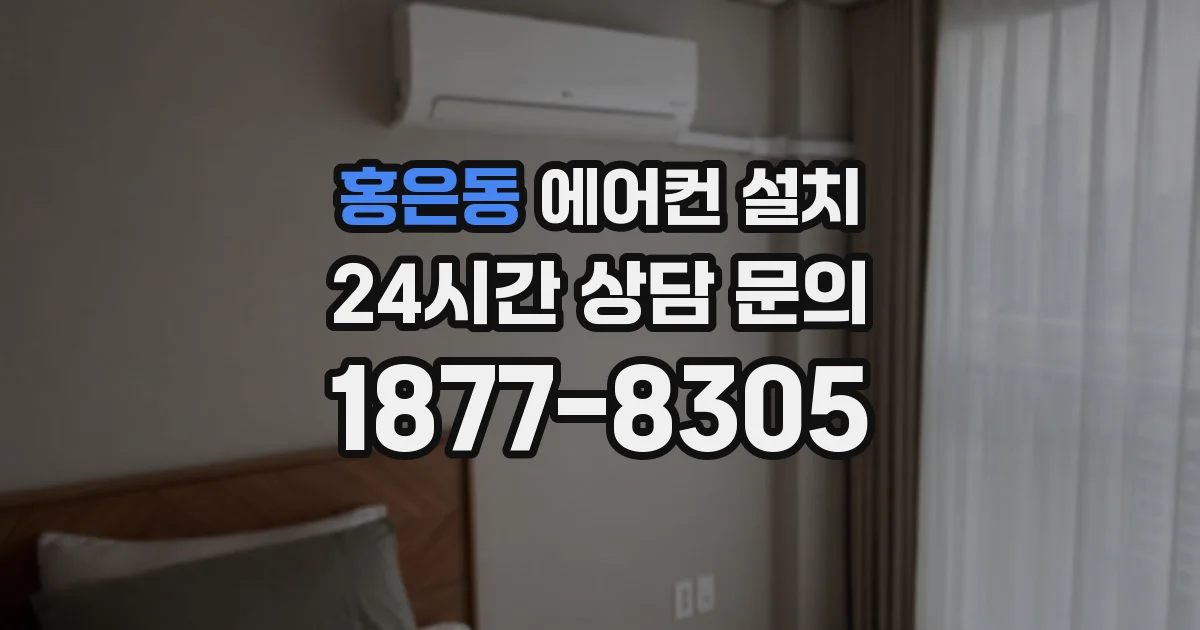 홍은동 에어컨 설치