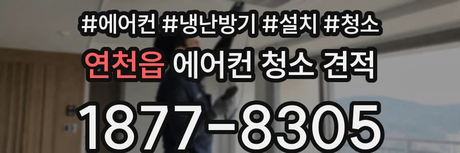 연천읍 에어컨 청소 견적