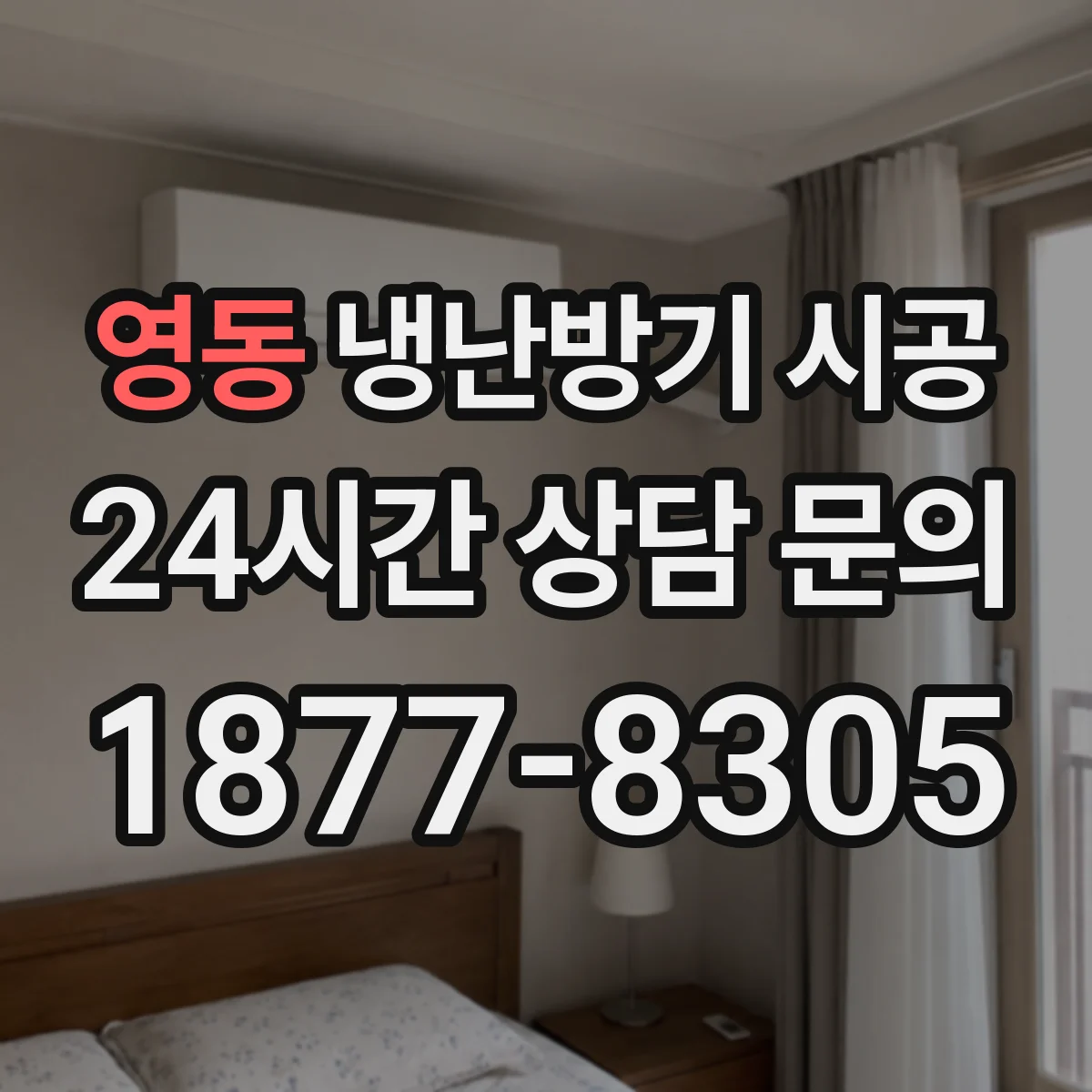 영동 냉난방기 시공