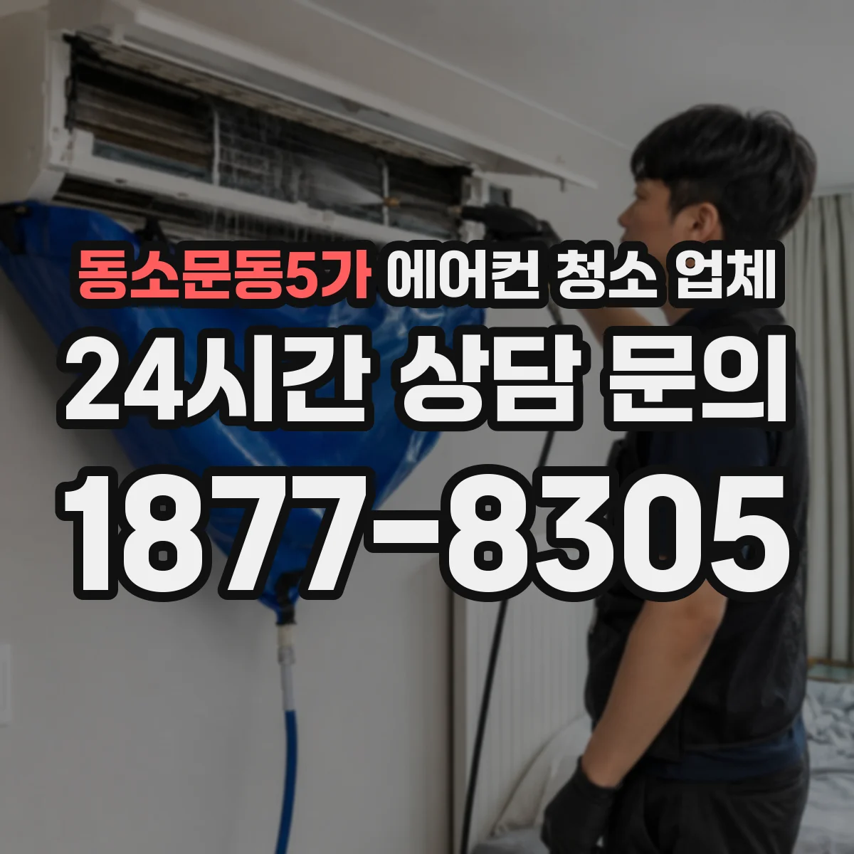 동소문동5가 에어컨 청소 업체