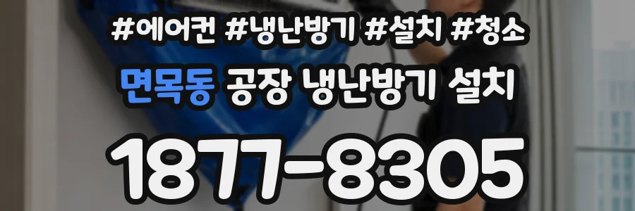 면목동 공장 냉난방기 설치