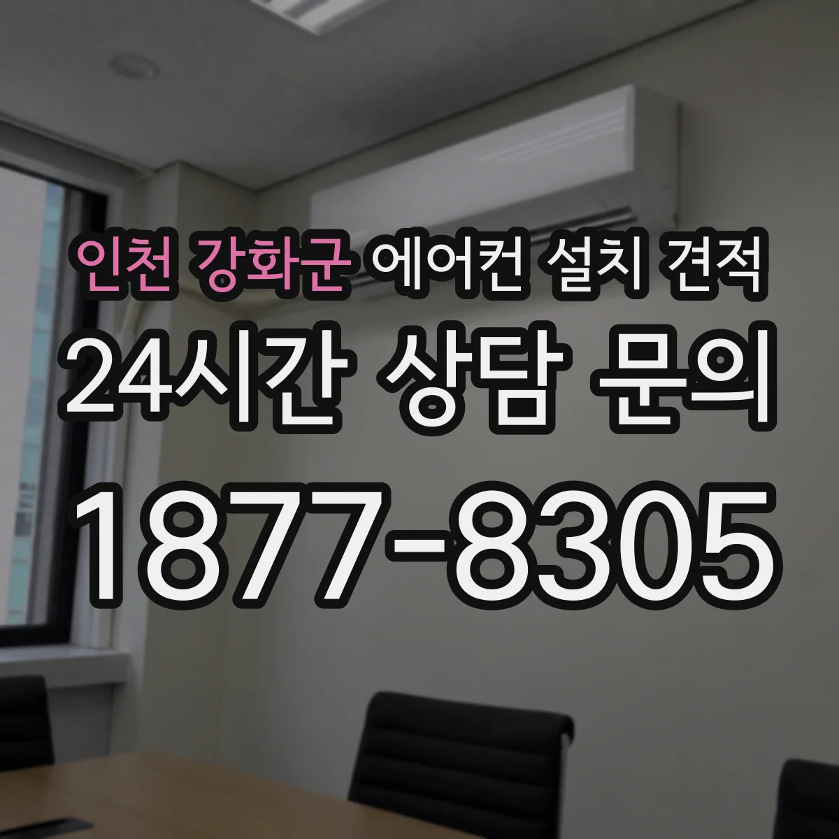 인천 강화군 에어컨 설치 견적
