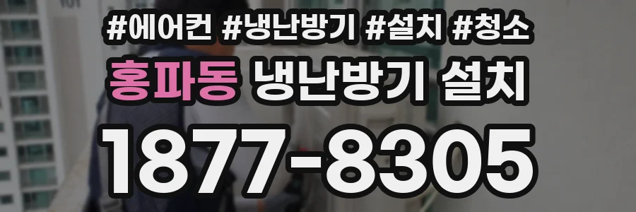 홍파동 냉난방기 설치