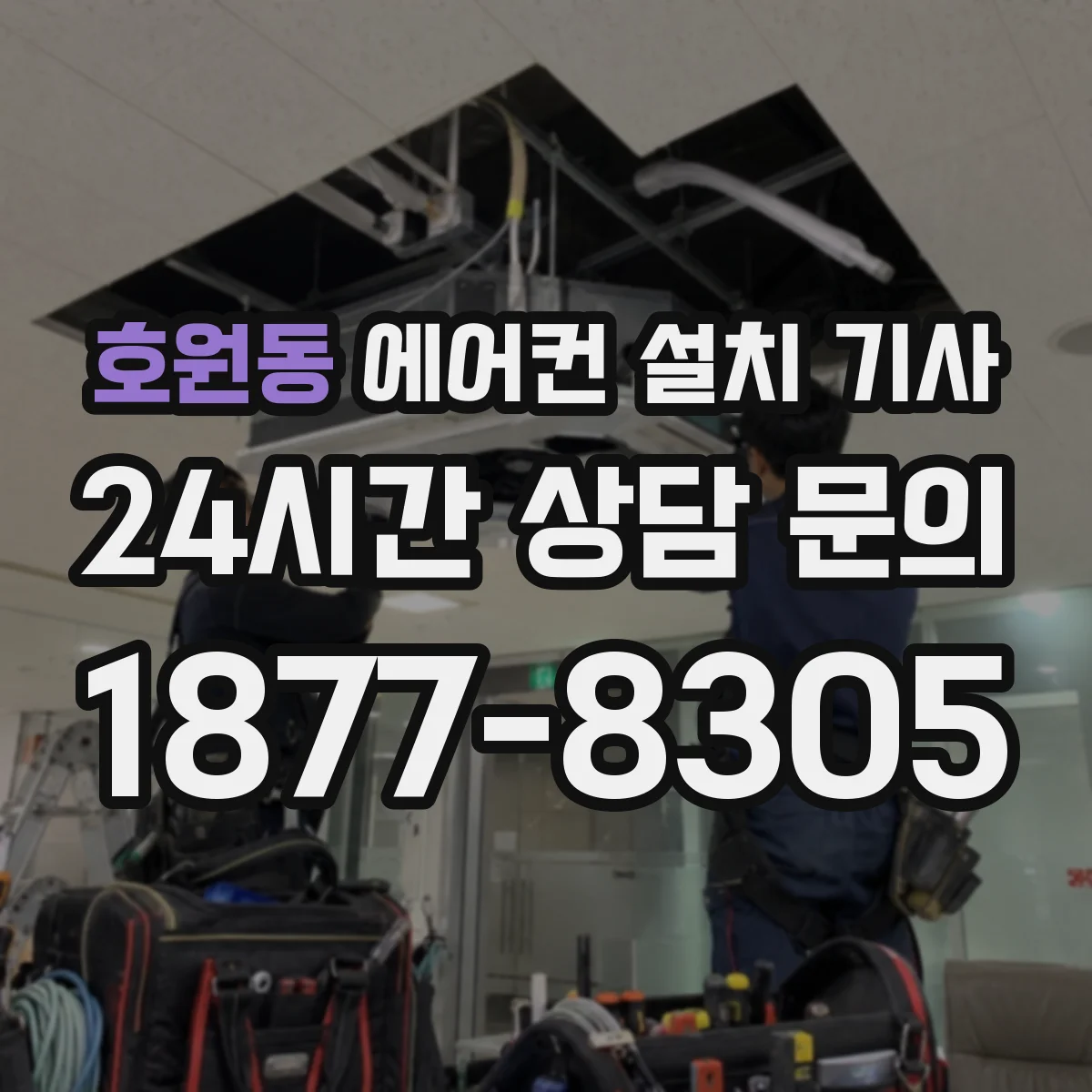 호원동 에어컨 설치 기사