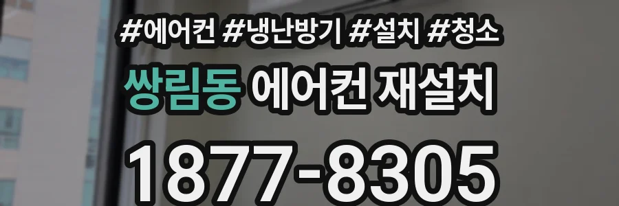 쌍림동 에어컨 재설치