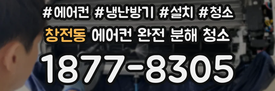 창전동 에어컨 완전 분해 청소