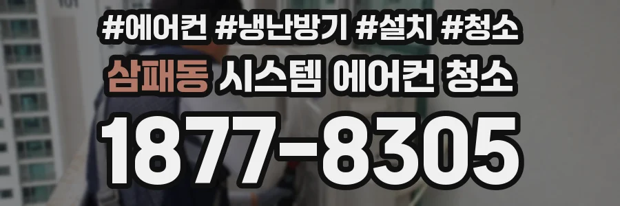 삼패동 시스템 에어컨 청소