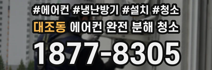 대조동 에어컨 완전 분해 청소