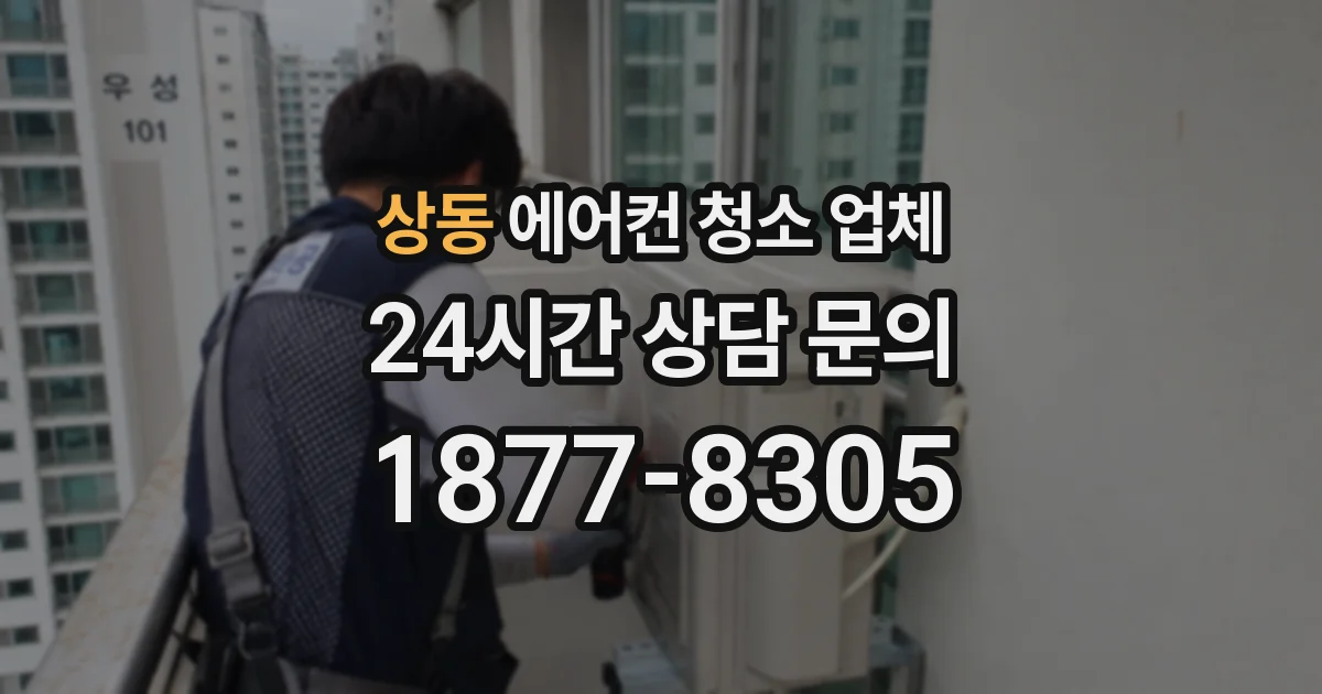 상동 에어컨 청소 업체