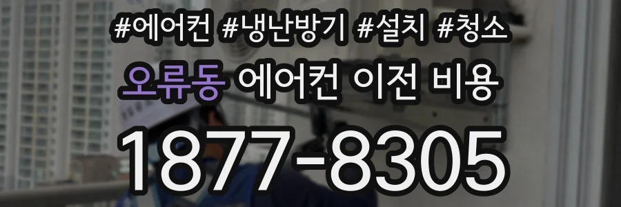 오류동 에어컨 이전 비용