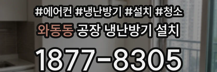 와동동 공장 냉난방기 설치