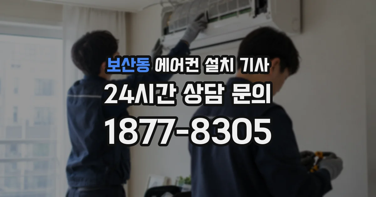 보산동 에어컨 설치 기사