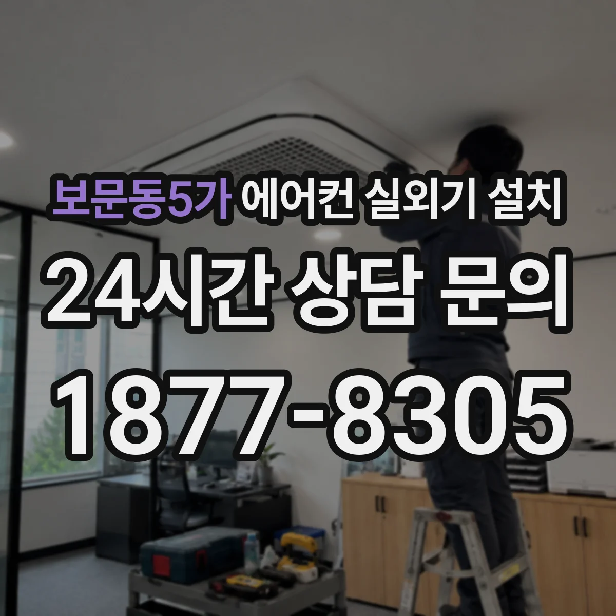 보문동5가 에어컨 실외기 설치