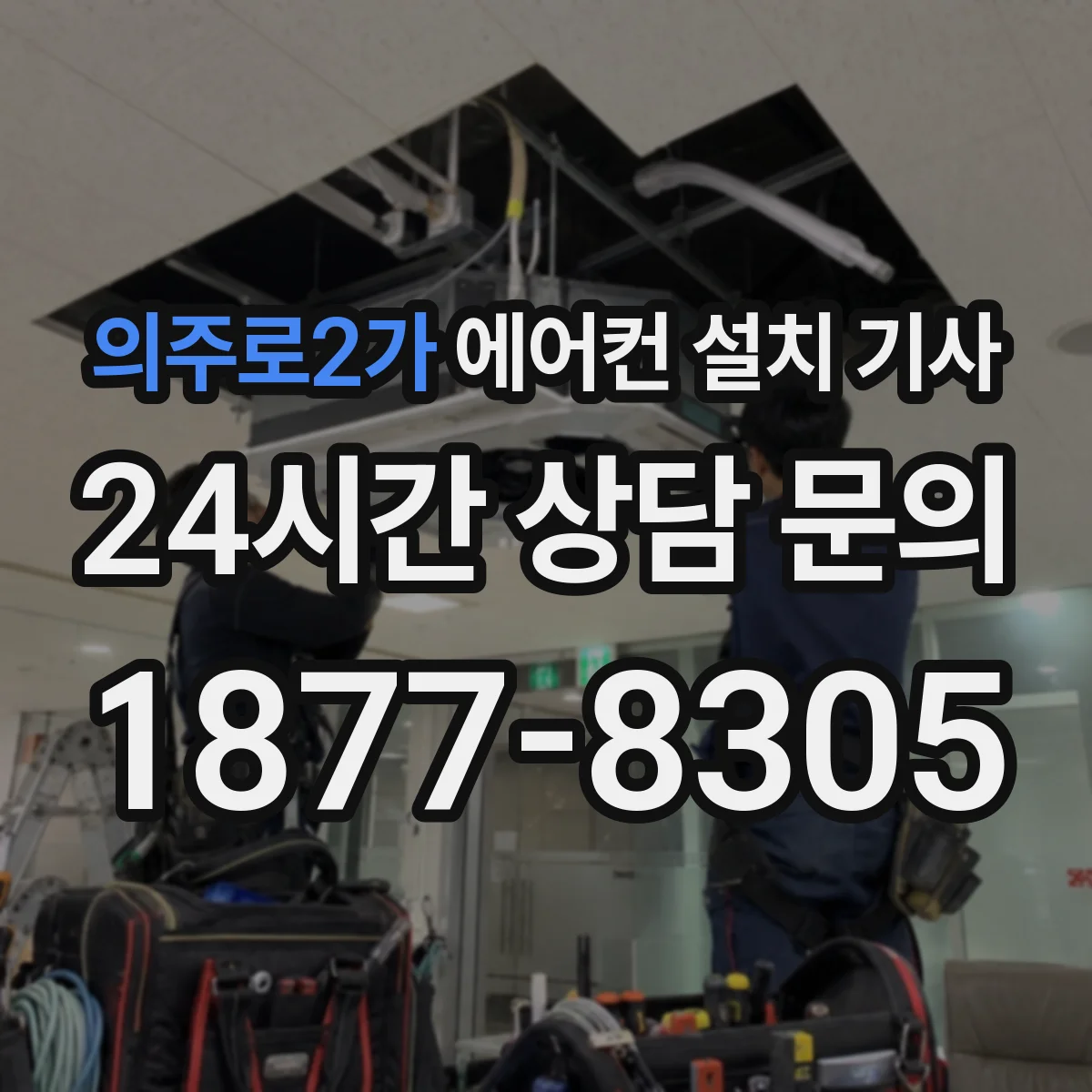 의주로2가 에어컨 설치 기사