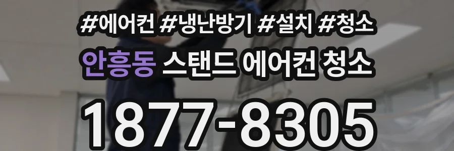 안흥동 스탠드 에어컨 청소