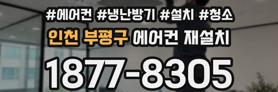 인천 부평구 에어컨 재설치