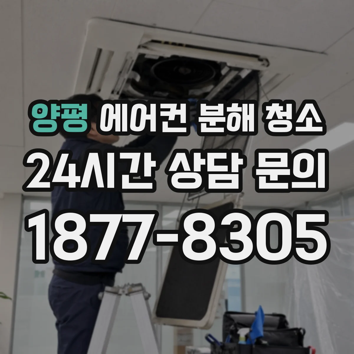 양평 에어컨 분해 청소