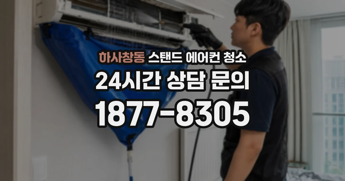 하사창동 스탠드 에어컨 청소