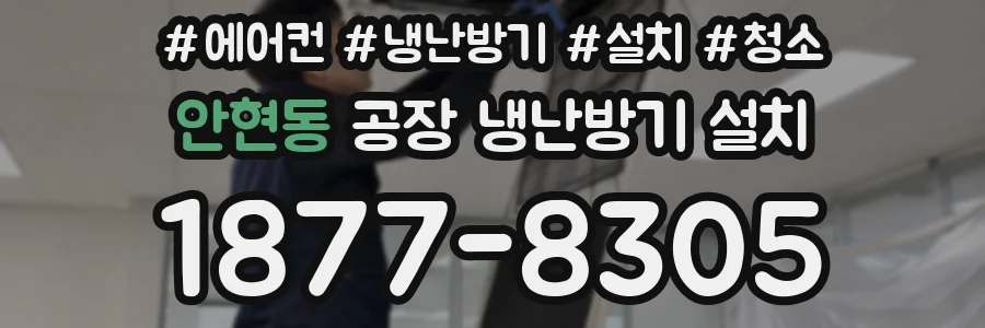 안현동 공장 냉난방기 설치