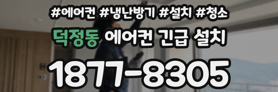 덕정동 에어컨 긴급 설치