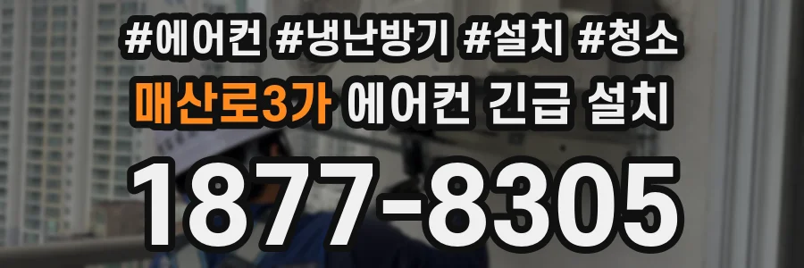 매산로3가 에어컨 긴급 설치