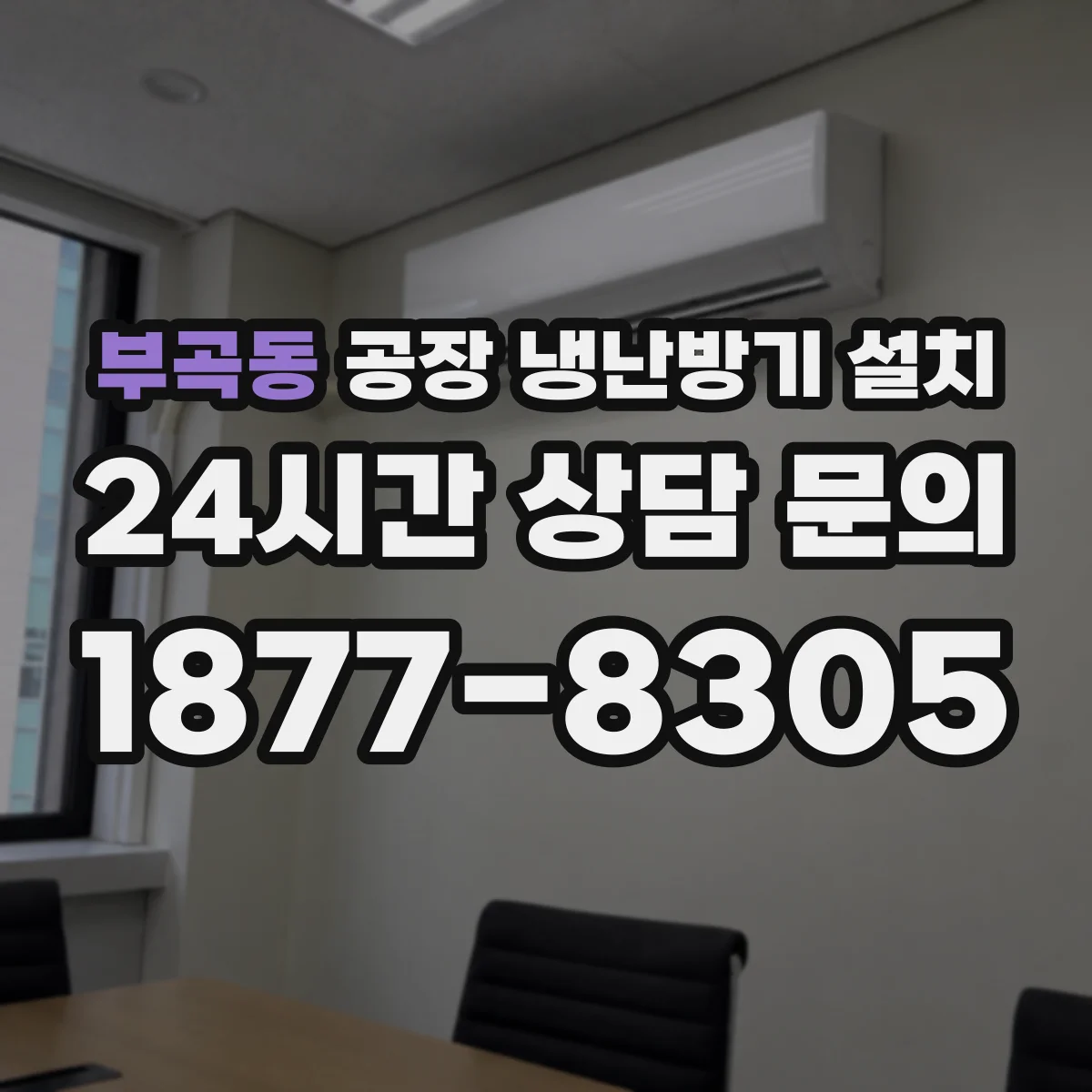 부곡동 공장 냉난방기 설치