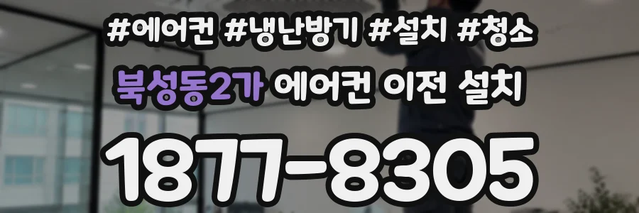 북성동2가 에어컨 이전 설치