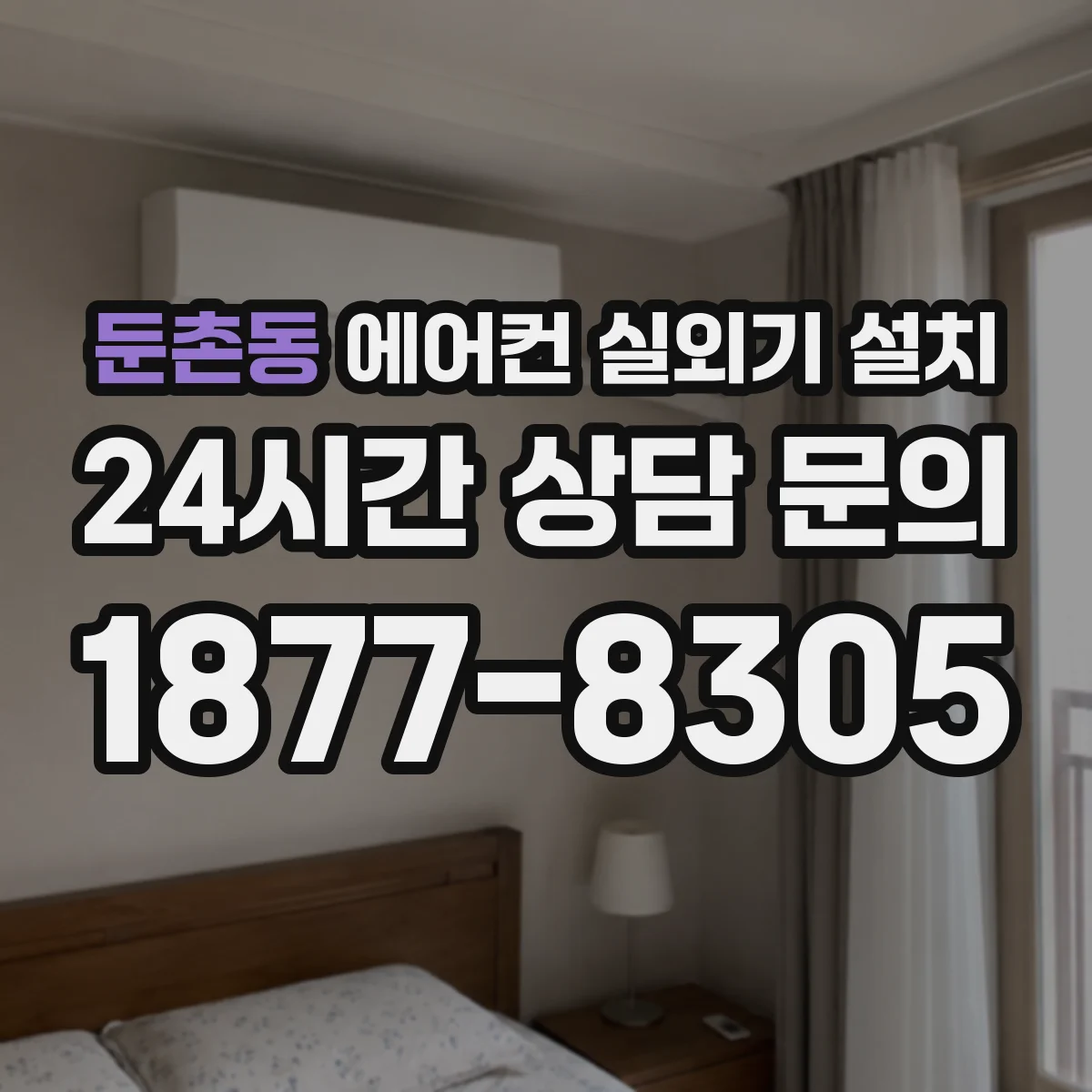 둔촌동 에어컨 실외기 설치