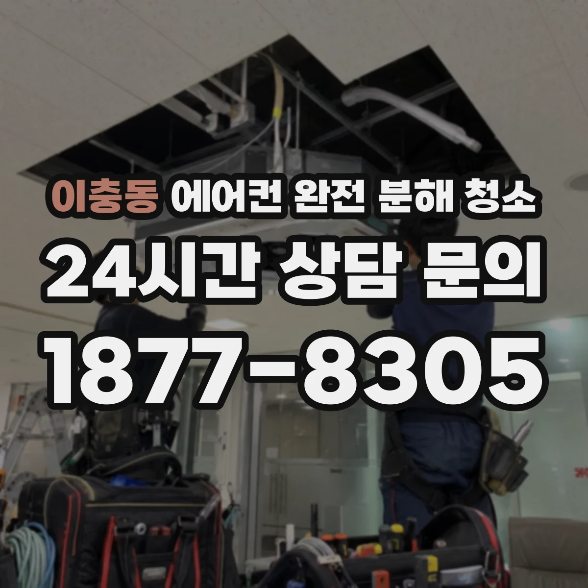 이충동 에어컨 완전 분해 청소