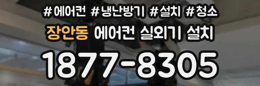 장안동 에어컨 실외기 설치