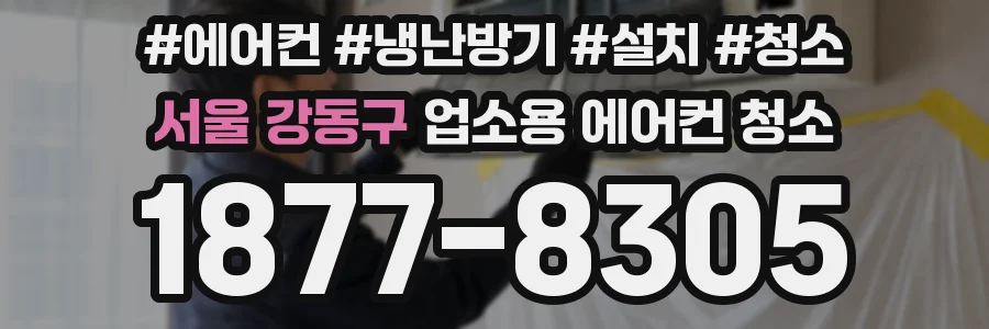 서울 강동구 업소용 에어컨 청소