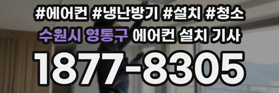 수원시 영통구 에어컨 설치 기사