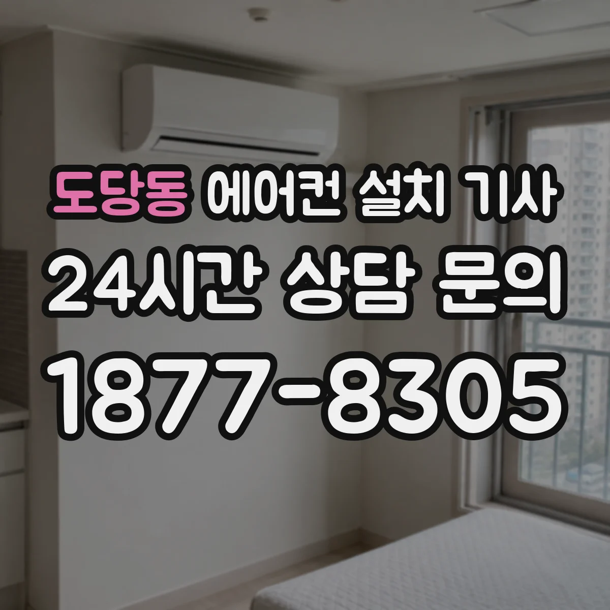 도당동 에어컨 설치 기사