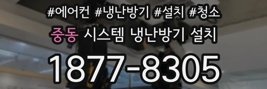 중동 시스템 냉난방기 설치