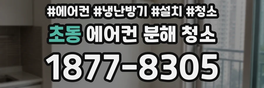 초동 에어컨 분해 청소
