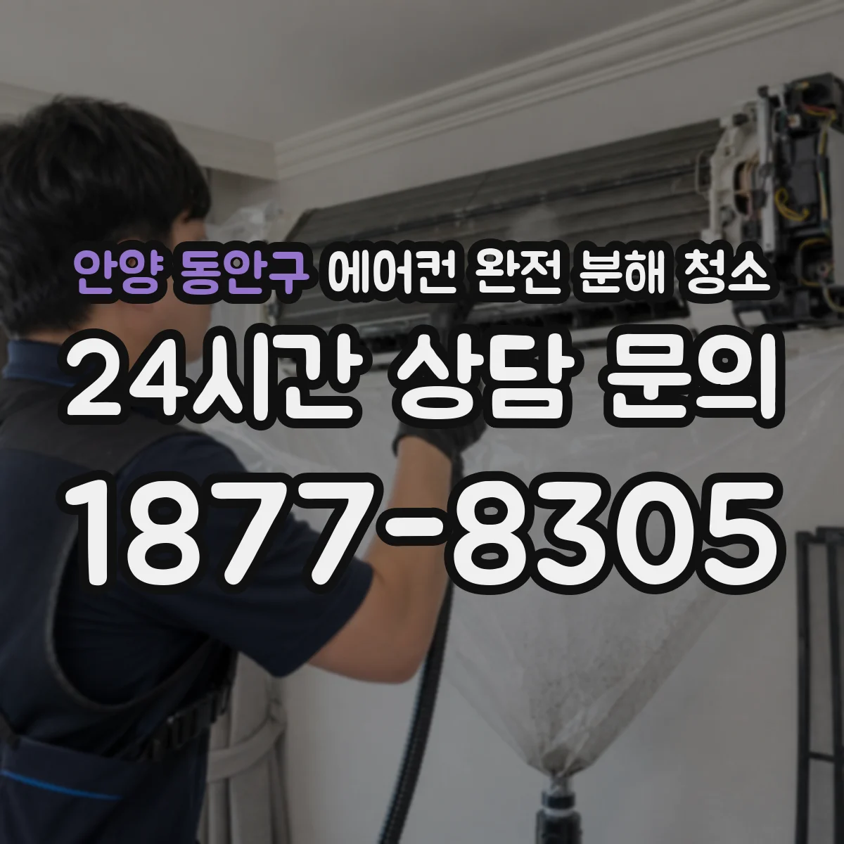 안양 동안구 에어컨 완전 분해 청소